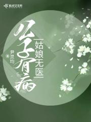 公子有疾病无玉不医