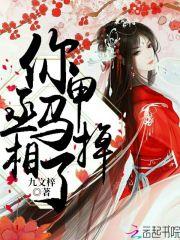 丞相你也穿越了免费阅读