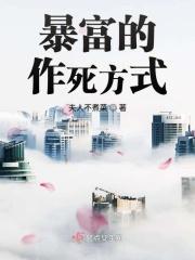 暴富的几种方式