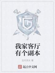 我家房间有个副本