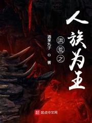 洪荒之我为人族大帝