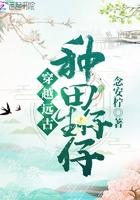 穿越远古种田生仔仔 念安柠