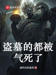 盗墓是不是遭报应