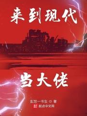 大佬穿越到现代免费阅读