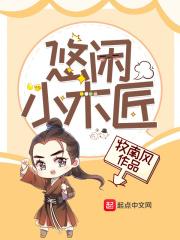 小木匠的悠闲生活