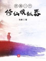 修仙模拟器开局仙家洞天