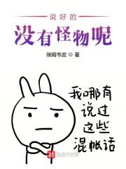 说好的没有怪物呢什么意思