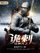 特种兵之诡秘监狱