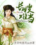 长嫂为娘