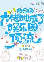 退婚后大佬她有没有散