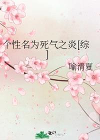 死气之炎设定