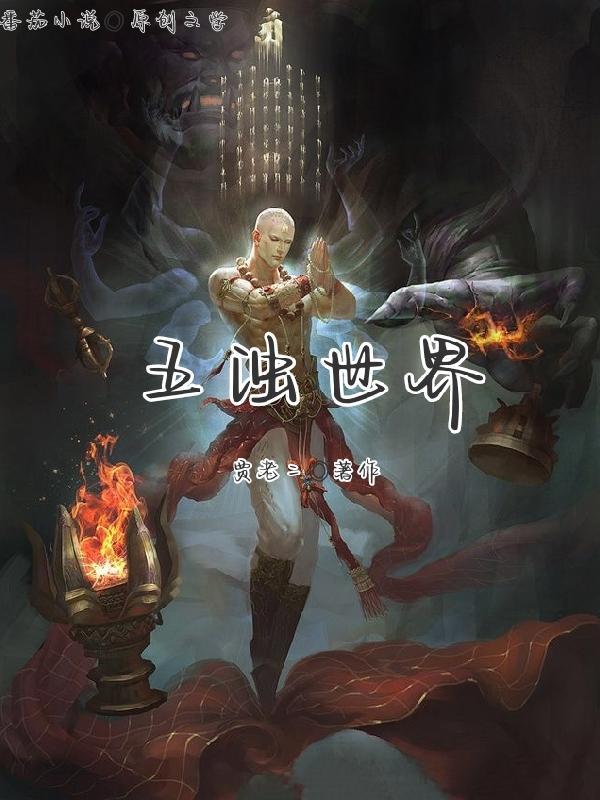 诡异修仙世界和恐怖修仙世界
