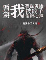 西游记菩提祖师原文