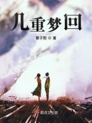 几回梦萦全文免费阅读