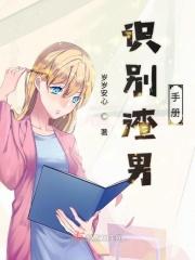 渣男鉴定手册古风篇