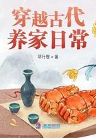 穿越古代养家日常 尽行客免费阅读