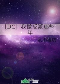 做那个反派