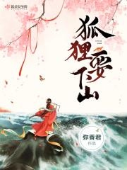 狐狸下山成语