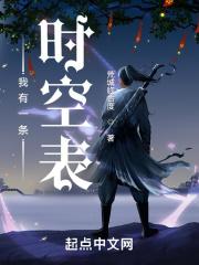 我有一块时空表