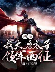 西游之大唐无敌太子