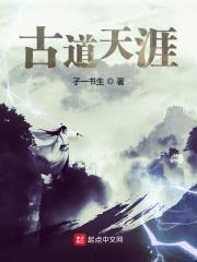 为什么古道与天涯相呼应