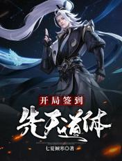 开局签到先天道体秦鼎女主