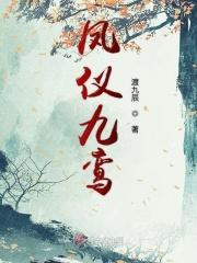 凤仪九鸾 渡九辰晋江