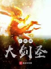 小奶妈大剑圣笔趣阁