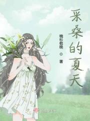 采桑的桑