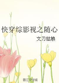 快穿综影视之随心最新章节