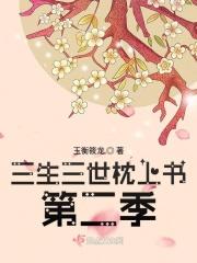 三生三世枕上书第二季免费观看