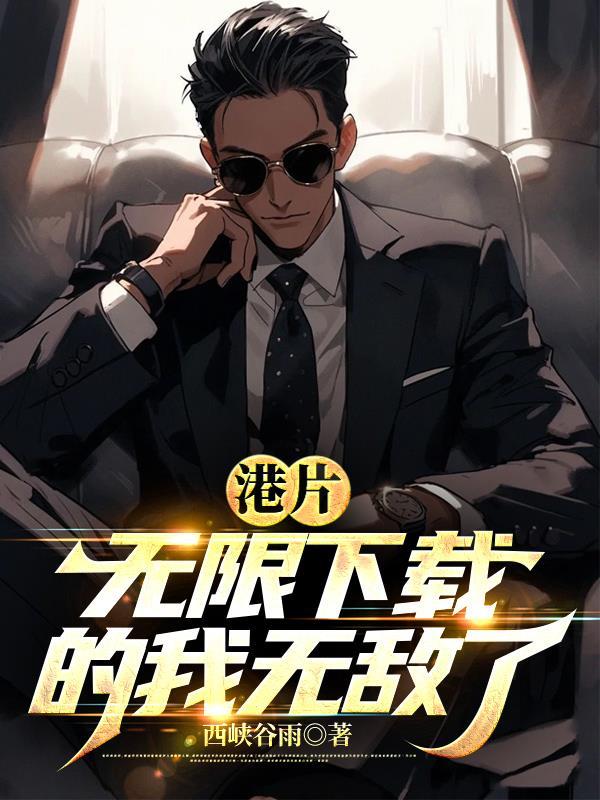 港片无限的我无敌了免费观看