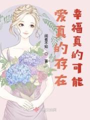 真的存在爱情么
