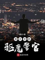 港片里的驱魔警察