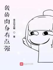 我的肉身无敌了