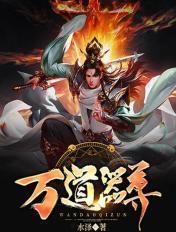 万道器尊TXT