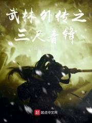 武林外传青锋加点攻略