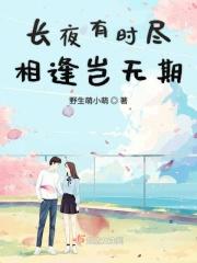 长夜有时尽然澈