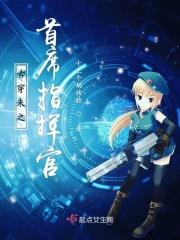 古穿未之星际御厨免费阅读