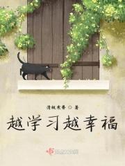 越学习越快乐