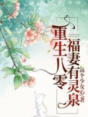 重生八零福妻有灵泉TXT最新章节目录
