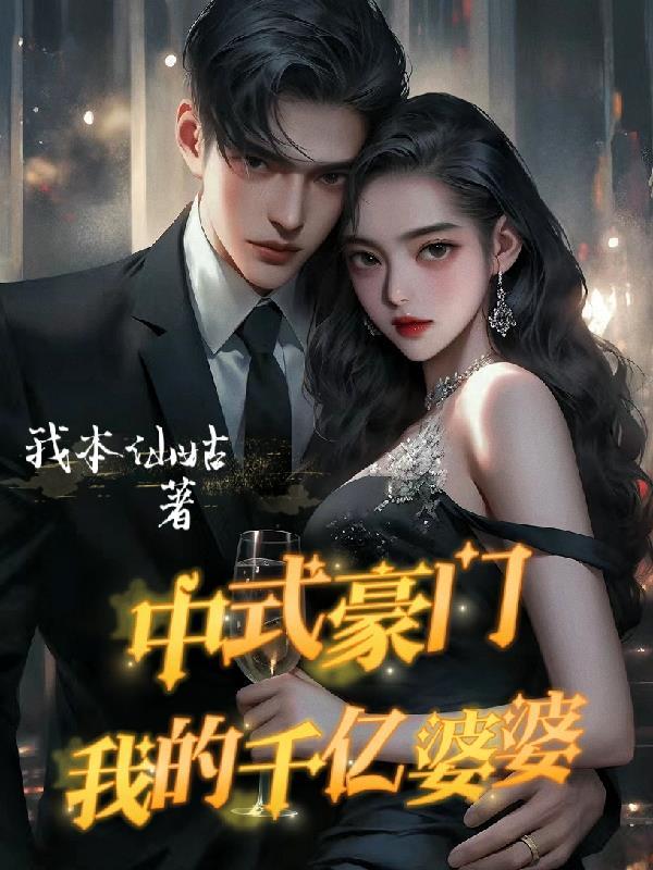 中式豪门我的千亿婆婆的改编