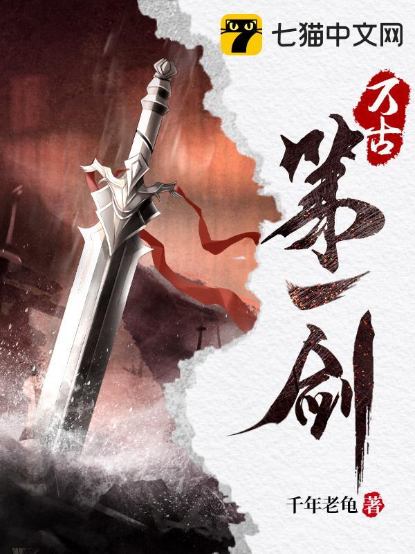 万古第一剑境界划分大全