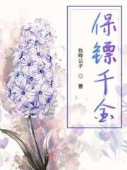保镖富家千金文