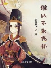 维以不永伤表达的意思