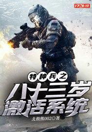 特种兵之百岁激活老兵系统免费阅读