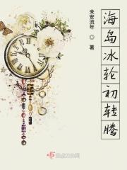 海岛冰轮初转腾曲谱