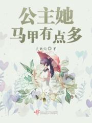 长公主的马甲又掉了短剧视频