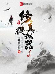 修真模拟器手游