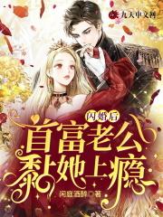 首席老公太腹黑!